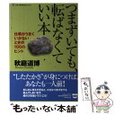 【中古】 つまずいても 転ばなくていい本 仕事がうまくいかないときの100のヒント / 秋庭 道博 / ダイヤモンド社 単行本 【メール便送料無料】【あす楽対応】