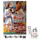 【中古】 ドラゴン嫌いの女子が竜人世界にトリップしたら / 狩田 眞夜 / アルファポリス 単行本 【メール便送料無料】【あす楽対応】