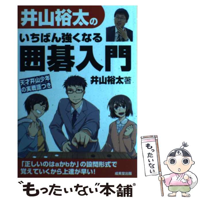 【中古】 井山裕太のいちばん強くなる囲碁入門 / 井山 裕太 / 成美堂出版 [単行本]【メール便送料無料】【あす楽対応】