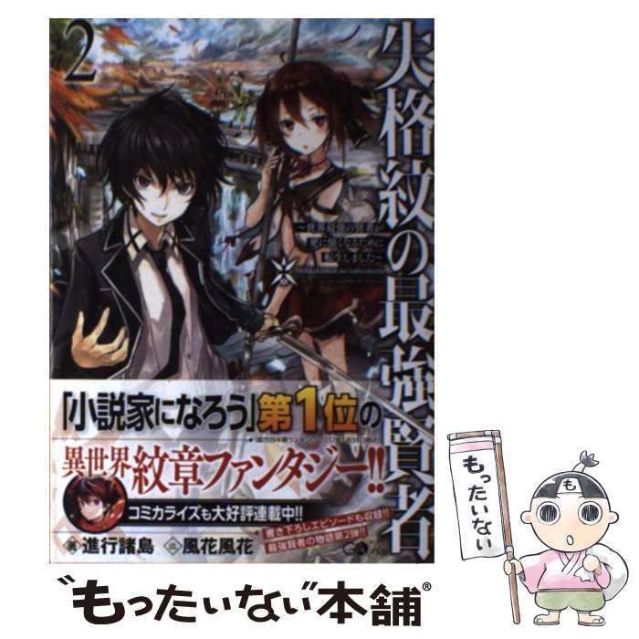 【中古】 失格紋の最強賢者2　～世界最強の賢者が更に強くなるために転生しました～ / 進行 諸島, 風花 風花 / SBクリエイティブ [単行本]【メール便送料無料】【最短翌日配達対応】