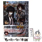 【中古】 失格紋の最強賢者 世界最強の賢者が更に強くなるために転生しました 2 / 進行 諸島, 風花 風花 / SBクリエイティブ [単行本]【メール便送料無料】【あす楽対応】