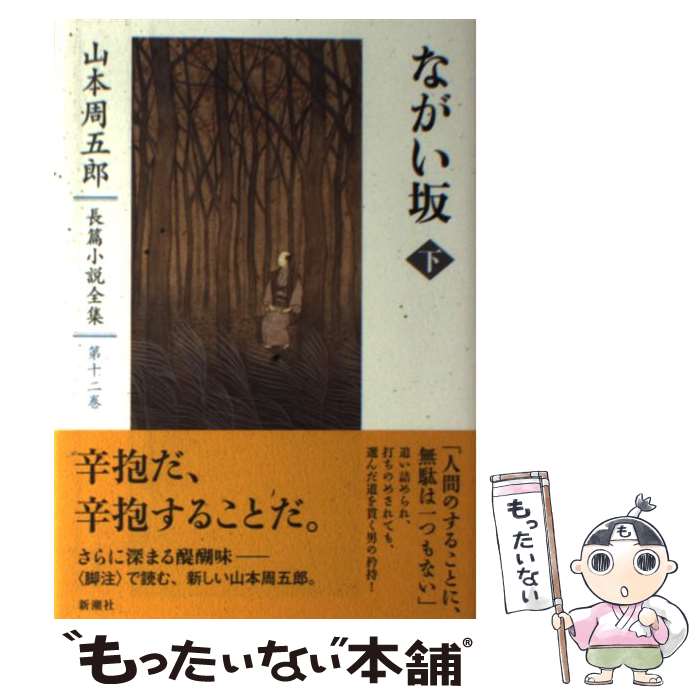 【中古】 山本周五郎長篇小説全集 第12巻 / 山本 周五郎 / 新潮社 単行本 【メール便送料無料】【あす楽対応】