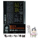 【中古】 アマの知らない最新定跡 / 村山 慈明 / 毎日コミュニケーションズ 単行本（ソフトカバー） 【メール便送料無料】【あす楽対応】