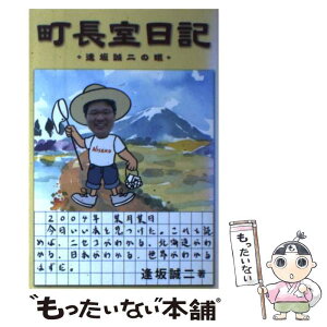 【中古】 町長室日記 逢坂誠二の眼 / 逢坂 誠二 / 柏艪舎 [単行本]【メール便送料無料】【あす楽対応】