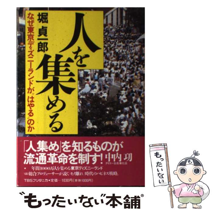 楽天もったいない本舗　楽天市場店【中古】 人を集める なぜ東京ディズニーランドが“はやる”のか / 堀 貞一郎 / シーシーシーメディアハウス [単行本]【メール便送料無料】【あす楽対応】