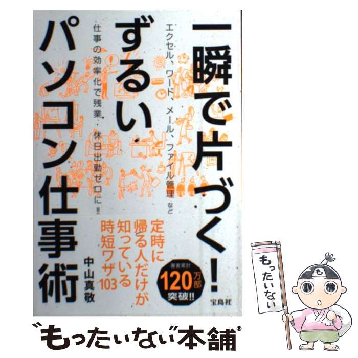 【中古】 一瞬で片づく ずるいパソコン仕事術 / 中山 真敬 / 宝島社 [単行本]【メール便送料無料】【あす楽対応】