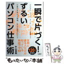 【中古】 一瞬で片づく ずるいパソコン仕事術 / 中山 真敬 / 宝島社 [単行本]【メール便送料無料】【あす楽対応】