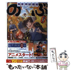 【中古】 異世界居酒屋「のぶ」 五杯目 / 蝉川 夏哉, 転 / 宝島社 [単行本]【メール便送料無料】【あす楽対応】