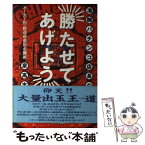 【中古】 凄腕パチンコ店長の「勝たせてあげよう」 メーカー別・都道府県別必勝術 / 泉 高志 / 文春ネスコ [単行本]【メール便送料無料】【あす楽対応】