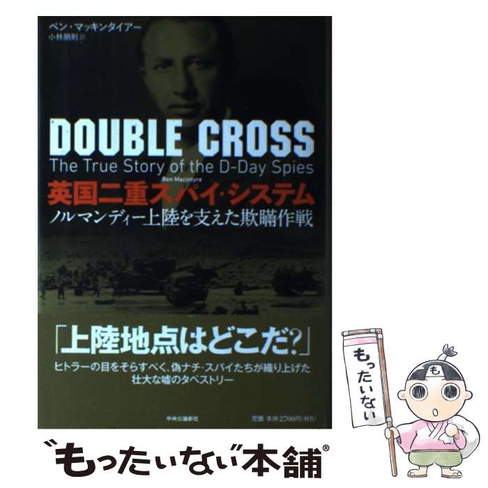 【中古】 英国二重スパイ・システム / ベン・マッキンタイアー, 小林　朋則 / 中央公論新社 [単行本]【メール便送料無料】【最短翌日配達対応】