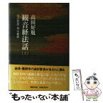 【中古】 観音経法話 長行の巻　上 / 高田 好胤 / 講談社 [単行本]【メール便送料無料】【あす楽対応】