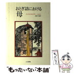 【中古】 おとぎ話における母 / S.ビルクホイザー オエリ, 氏原 寛 / 人文書院 [単行本]【メール便送料無料】【あす楽対応】