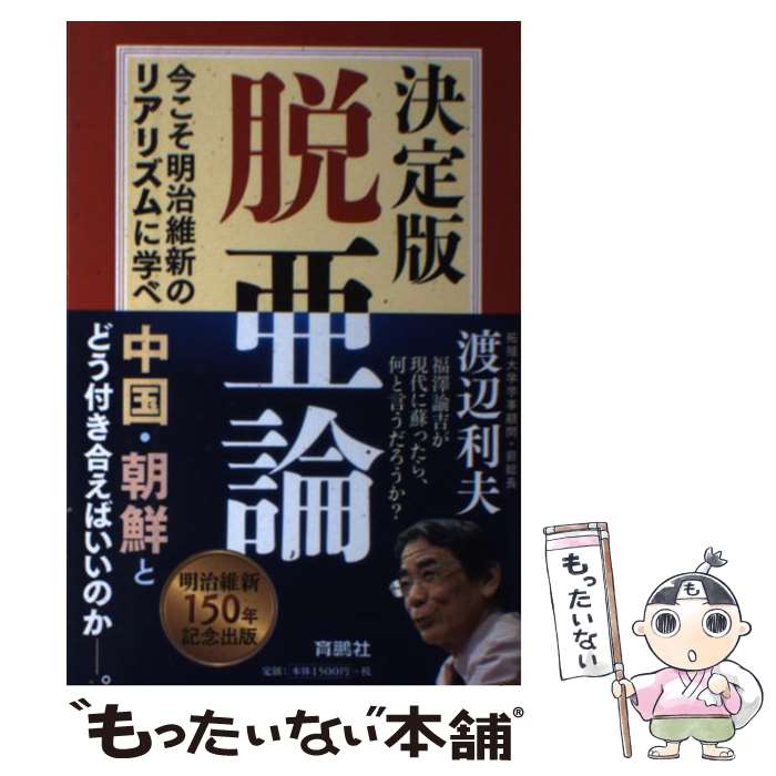 【中古】 決定版 脱亜論 今こそ明治維新のリアリズムに学べ / 渡辺 利夫 / 扶桑社 単行本（ソフトカバー） 【メール便送料無料】【あす楽対応】