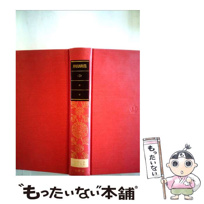 【中古】 日本古典文学全集 40 / 谷脇 理史 / 小学館 [ペーパーバック]【メール便送料無料】【最短翌日配達対応】