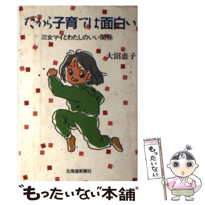 Social Education - 【中古】 だから子育ては面白い / 大沼 恵子 / 北海道新聞社 [単行本]【メール便送料無料】【最短翌日配達対応】