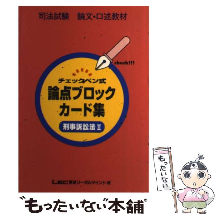 【中古】 チェックペン式論点ブロックカード 刑事訴訟法2 / LEC東京リーガルマインド法律総合研究所 / 東京リーガルマインド [単行本]【メール便送料無料】【あす楽対応】