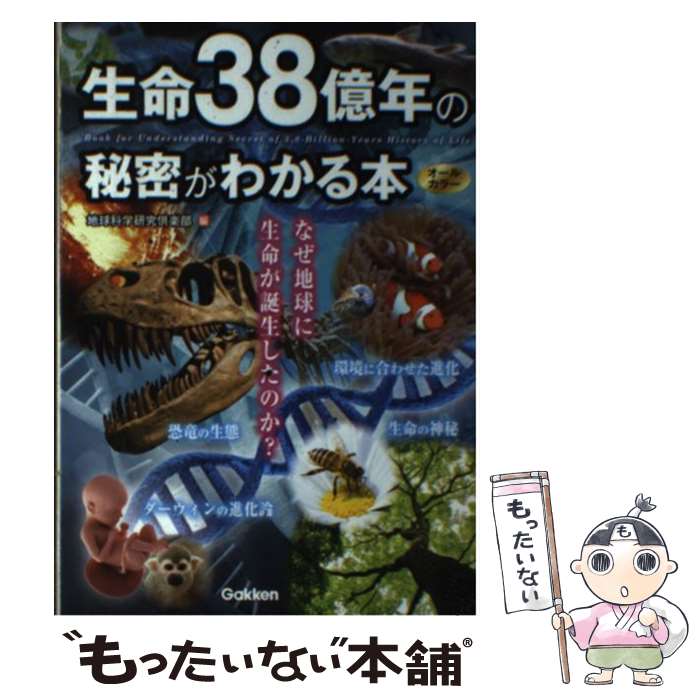 【中古】 生命38億年の秘密がわかる本 / 地球科学研究倶楽部 / 学研プラス [単行本]【メール便送料無料】【あす楽対応】