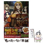 【中古】 武姫の後宮物語 3 / 筧千里, kyo / KADOKAWA [単行本]【メール便送料無料】【あす楽対応】