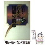 【中古】 鈴木流相振り飛車 / 鈴木 大介 / (株)マイナビ出版 [単行本]【メール便送料無料】【あす楽対応】