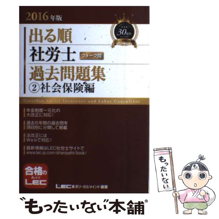 【中古】 出る順社労士ウォーク問過去問題集 2　2016年版