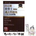 【中古】 出る順社労士ウォーク問過去問題集 2 2016年版 / 東京リーガルマインド LEC総合研究所 社会保険労務士試験部 / 東京リーガル 単行本 【メール便送料無料】【あす楽対応】