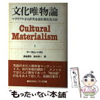 【中古】 文化唯物論 マテリアルから世界を読む新たな方法 上 / マーヴィン ハリス, 長島 信弘, 鈴木 洋一 / 早川書房 [単行本]【メール便送料無料】【あす楽対応】