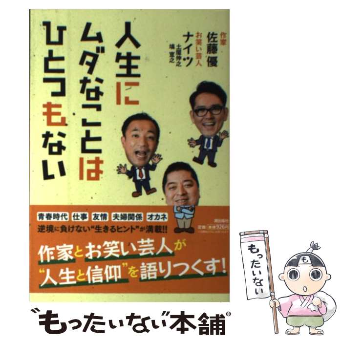 【中古】 人生にムダなことはひとつもない 佐藤優 ナイツ / 佐藤優, ナイツ / 潮出版社 [単行本（ソフトカバー）]【メール便送料無料】【最短翌日配達対応】