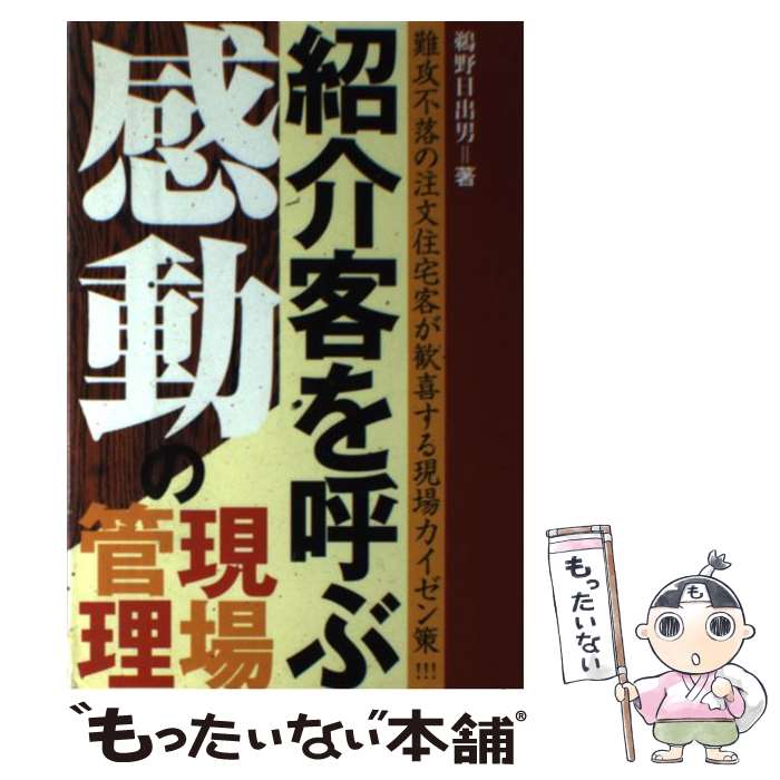 【中古】 紹介者を呼ぶ感動の現場管理 / ハウジングエージェンシー / ハウジングエージェンシー [ペー..