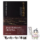  生と死の現在 家庭・学校・地域のなかのデス・エデュケーション / 竹田 純郎 / ナカニシヤ出版 