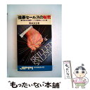 楽天もったいない本舗　楽天市場店【中古】 強豪セールスの秘密 / 奥城良治 / 実業之日本社 [単行本]【メール便送料無料】【あす楽対応】