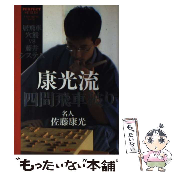 【中古】 康光流四間飛車破り 居飛車穴熊vs藤井システム / 佐藤 康光 / マイナビ出版(日本将棋連盟) [単行本]【メール便送料無料】【あす楽対応】