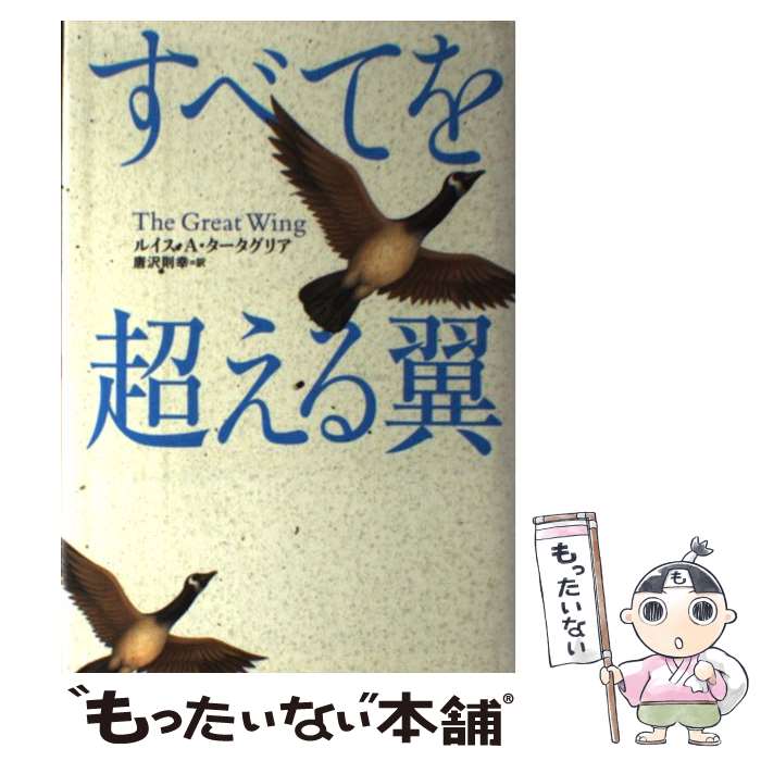 【中古】 すべてを超える翼 / ルイス・A. タータグリア, Louis A. Tartaglia, 唐沢 則幸 / サンマーク出版 [単行本]【メール便送料無料】【最短翌日配達対応】