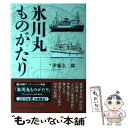 【中古】 氷川丸ものがたり / 伊藤玄二郎 / かまくら春秋