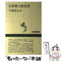 【中古】 兵馬俑と始皇帝 / 今泉 恂之介 / 新潮社 単行本 【メール便送料無料】【あす楽対応】