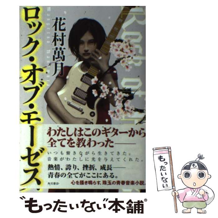 【中古】 ロック オブ モーゼス / 花村 萬月 / KADOKAWA/角川書店 単行本 【メール便送料無料】【あす楽対応】