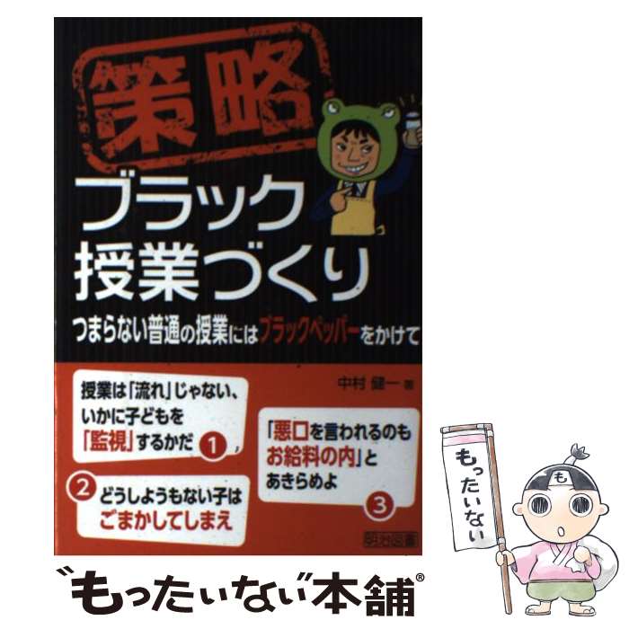 【中古】 策略ーブラック授業づくり つまらない普通の授業にはブラックペッパーをかけて / 中村 健一 /..