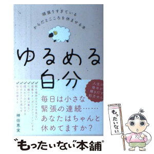 【中古】 ゆるめる自分 頑張りすぎているからだとこころを休ませる本 / 神田 恵実 / ワニブックス [単行本（ソフトカバー）]【メール便送料無料】【あす楽対応】