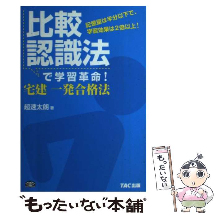 【中古】 比較認識法で学習革命！宅建一発合格法 / 超速 太朗 / TAC出版 [単行本]【メール便送料無料】【最短翌日配達対応】