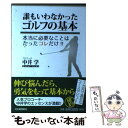 【中古】 誰もいわなかったゴルフの基本 本当に必要なことはたったコレだけ！！ / 中井 学 / 河出書房新社 [単行本]【メール便送料無料】【あす楽対応】