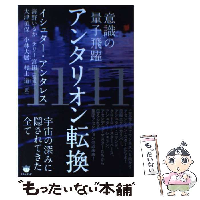 【中古】 11：11アンタリオン転換 意識の量子飛躍／宇宙の深みに隠されてきた全て / イシュター・アン..
