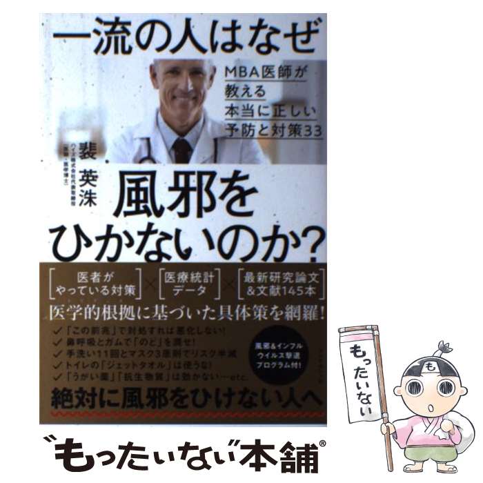 【中古】 一流の人はなぜ風邪をひかないのか？ MBA医師が教える本当に正しい予防と対策33 / 裴 英洙 / ..