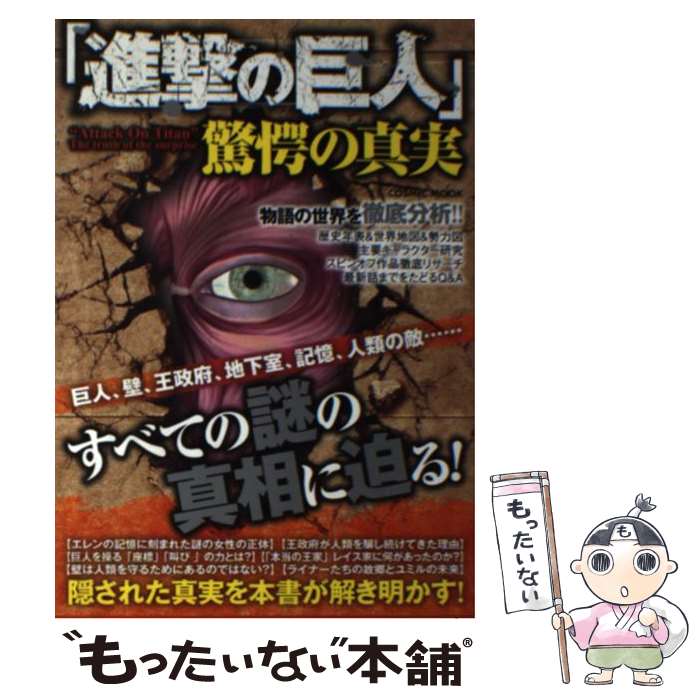 【second hand】 "Attack Titan"The Shocking Truth" / Cosmic Publishing / Cosmic Publishing [Mook] [Free Shipping via Mail] [Next Day Delivery Available]