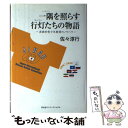 著者：佐々淳行出版社：冨山房インターナショナルサイズ：単行本ISBN-10：4902385716ISBN-13：9784902385717■こちらの商品もオススメです ● ジャンヌ・ダルクと蓮如 / 大谷 暢順 / 岩波書店 [新書] ● まんがと図解でわかるドラッカー マネジメント、イノベーションなどが初心者でも簡単に / 藤屋 伸二 / 宝島社 [大型本] ● 「六男二組」の太平洋戦争 / 佐々 淳行 / 小学館 [文庫] ● 日本の危機管理はこれでいいのか 阪神大震災、地下鉄サリン事件の教訓をどう生かすか / 竹村 健一, 佐々 淳行 / 致知出版社 [単行本] ● 軍師・佐々淳行 反省しろよ慎太郎だけどやっぱり慎太郎 / 佐々 淳行 / 文藝春秋 [単行本] ■通常24時間以内に出荷可能です。※繁忙期やセール等、ご注文数が多い日につきましては　発送まで48時間かかる場合があります。あらかじめご了承ください。 ■メール便は、1冊から送料無料です。※宅配便の場合、2,500円以上送料無料です。※あす楽ご希望の方は、宅配便をご選択下さい。※「代引き」ご希望の方は宅配便をご選択下さい。※配送番号付きのゆうパケットをご希望の場合は、追跡可能メール便（送料210円）をご選択ください。■ただいま、オリジナルカレンダーをプレゼントしております。■お急ぎの方は「もったいない本舗　お急ぎ便店」をご利用ください。最短翌日配送、手数料298円から■まとめ買いの方は「もったいない本舗　おまとめ店」がお買い得です。■中古品ではございますが、良好なコンディションです。決済は、クレジットカード、代引き等、各種決済方法がご利用可能です。■万が一品質に不備が有った場合は、返金対応。■クリーニング済み。■商品画像に「帯」が付いているものがありますが、中古品のため、実際の商品には付いていない場合がございます。■商品状態の表記につきまして・非常に良い：　　使用されてはいますが、　　非常にきれいな状態です。　　書き込みや線引きはありません。・良い：　　比較的綺麗な状態の商品です。　　ページやカバーに欠品はありません。　　文章を読むのに支障はありません。・可：　　文章が問題なく読める状態の商品です。　　マーカーやペンで書込があることがあります。　　商品の痛みがある場合があります。