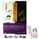 【中古】 歌舞伎のかくし味 / 山川 静夫 / 淡交社 単行本 【メール便送料無料】【あす楽対応】