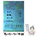  ラブ、安堵、ピース 東洋哲学の原点 / 黒澤 一樹 / アウルズ・エージェンシー 