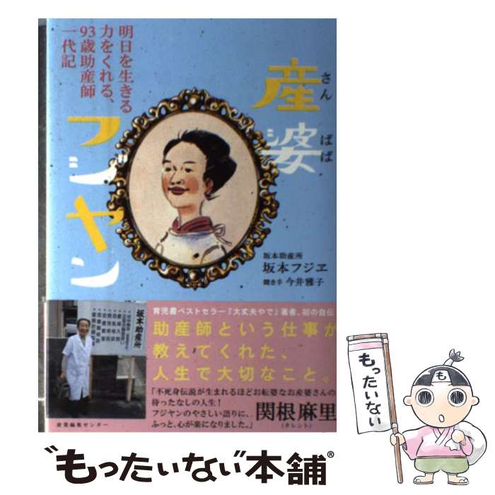 【中古】 産婆フジヤン 明日を生きる力をくれる、93歳助産師一代記 / 坂本 フジヱ, 今井 雅子 / 産業編集センター [単行本]【メール便送料無料】【最短翌日配達対応】