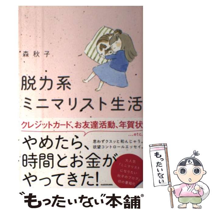 【中古】 脱力系ミニマリスト生活 / 森 秋子 / KADOKAWA [単行本]【メール便送料無料】【あす楽対応】