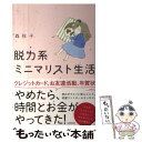 【中古】 脱力系ミニマリスト生活 / 森 秋子 / KADOKAWA 単行本 【メール便送料無料】【あす楽対応】