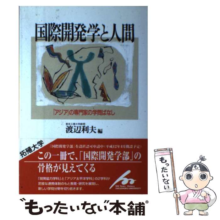 【中古】 国際開発学と人間 「アジア」の専門家の学問ばなし / 渡辺 利夫 / 三五館 [単行本]【メール便送料無料】【あす楽対応】