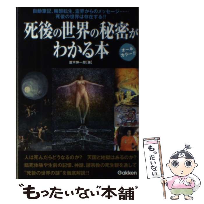 【中古】 死後の世界の秘密がわかる本 / 並木伸一郎 / 並木伸一郎 / 学研プラス [単行本]【メール便送料無料】【最短翌日配達対応】